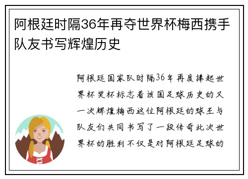 阿根廷时隔36年再夺世界杯梅西携手队友书写辉煌历史 阿根廷时隔36年再夺世界杯梅西携手队友书写辉煌历史