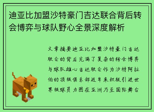 迪亚比加盟沙特豪门吉达联合背后转会博弈与球队野心全景深度解析 迪亚比加盟沙特豪门吉达联合背后转会博弈与球队野心全景深度解析