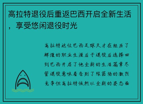 高拉特退役后重返巴西开启全新生活,享受悠闲退役时光 高拉特退役后重返巴西开启全新生活,享受悠闲退役时光