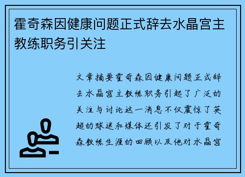霍奇森因健康问题正式辞去水晶宫主教练职务引关注 霍奇森因健康问题正式辞去水晶宫主教练职务引关注