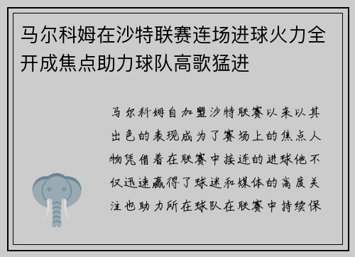 马尔科姆在沙特联赛连场进球火力全开成焦点助力球队高歌猛进 马尔科姆在沙特联赛连场进球火力全开成焦点助力球队高歌猛进