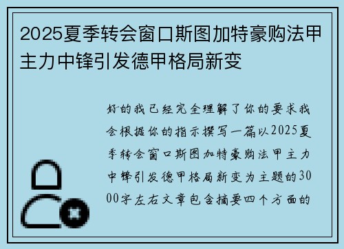 2025夏季转会窗口斯图加特豪购法甲主力中锋引发德甲格局新变 2025夏季转会窗口斯图加特豪购法甲主力中锋引发德甲格局新变