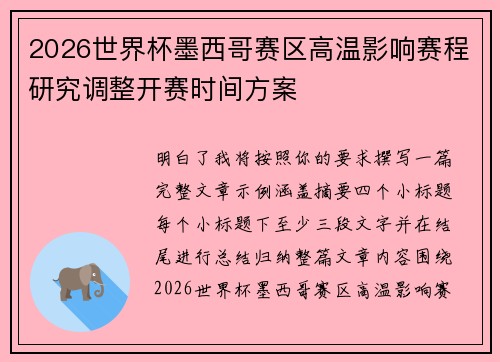 2026世界杯墨西哥赛区高温影响赛程研究调整开赛时间方案 2026世界杯墨西哥赛区高温影响赛程研究调整开赛时间方案