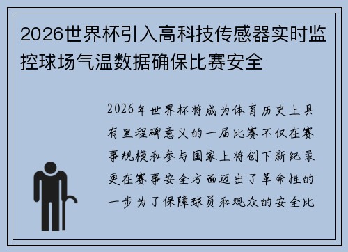 2026世界杯引入高科技传感器实时监控球场气温数据确保比赛安全 2026世界杯引入高科技传感器实时监控球场气温数据确保比赛安全