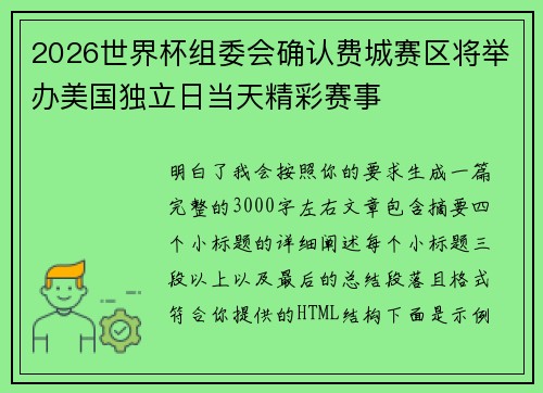 2026世界杯组委会确认费城赛区将举办美国独立日当天精彩赛事 2026世界杯组委会确认费城赛区将举办美国独立日当天精彩赛事