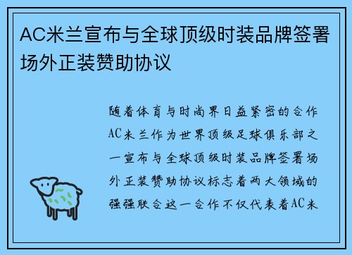 AC米兰宣布与全球顶级时装品牌签署场外正装赞助协议 AC米兰宣布与全球顶级时装品牌签署场外正装赞助协议
