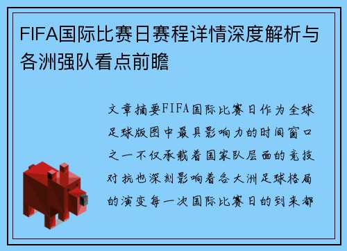 FIFA国际比赛日赛程详情深度解析与各洲强队看点前瞻 FIFA国际比赛日赛程详情深度解析与各洲强队看点前瞻
