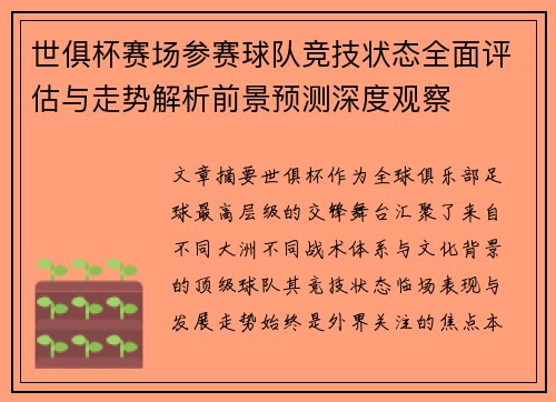 世俱杯赛场参赛球队竞技状态全面评估与走势解析前景预测深度观察 世俱杯赛场参赛球队竞技状态全面评估与走势解析前景预测深度观察