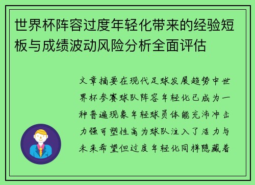 世界杯阵容过度年轻化带来的经验短板与成绩波动风险分析全面评估 世界杯阵容过度年轻化带来的经验短板与成绩波动风险分析全面评估