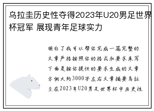 乌拉圭历史性夺得2023年U20男足世界杯冠军 展现青年足球实力