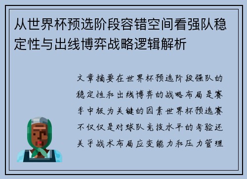 从世界杯预选阶段容错空间看强队稳定性与出线博弈战略逻辑解析 从世界杯预选阶段容错空间看强队稳定性与出线博弈战略逻辑解析