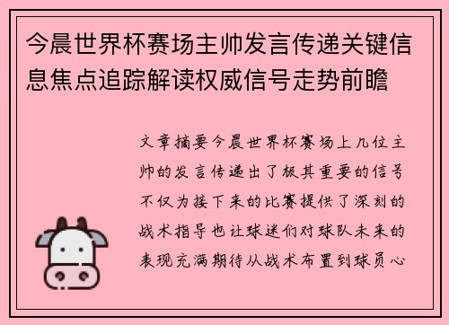 今晨世界杯赛场主帅发言传递关键信息焦点追踪解读权威信号走势前瞻 今晨世界杯赛场主帅发言传递关键信息焦点追踪解读权威信号走势前瞻