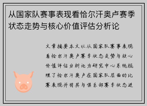 从国家队赛事表现看恰尔汗奥卢赛季状态走势与核心价值评估分析论