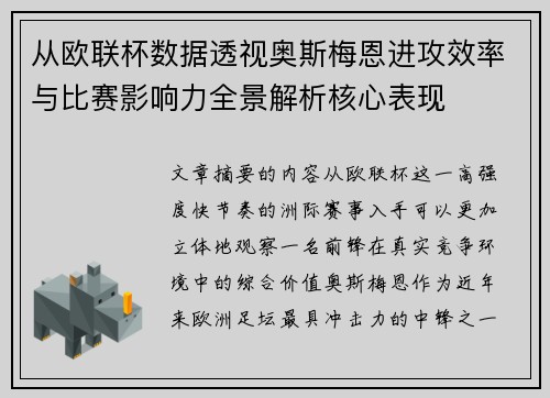 从欧联杯数据透视奥斯梅恩进攻效率与比赛影响力全景解析核心表现 从欧联杯数据透视奥斯梅恩进攻效率与比赛影响力全景解析核心表现