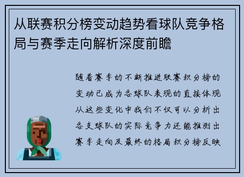 从联赛积分榜变动趋势看球队竞争格局与赛季走向解析深度前瞻