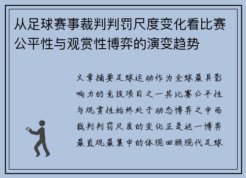 从足球赛事裁判判罚尺度变化看比赛公平性与观赏性博弈的演变趋势 从足球赛事裁判判罚尺度变化看比赛公平性与观赏性博弈的演变趋势