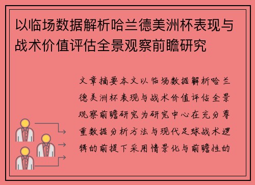 以临场数据解析哈兰德美洲杯表现与战术价值评估全景观察前瞻研究 以临场数据解析哈兰德美洲杯表现与战术价值评估全景观察前瞻研究
