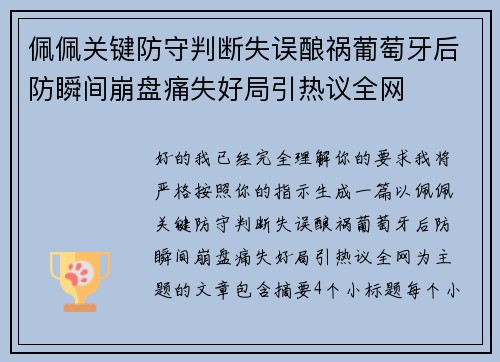 佩佩关键防守判断失误酿祸葡萄牙后防瞬间崩盘痛失好局引热议全网 佩佩关键防守判断失误酿祸葡萄牙后防瞬间崩盘痛失好局引热议全网