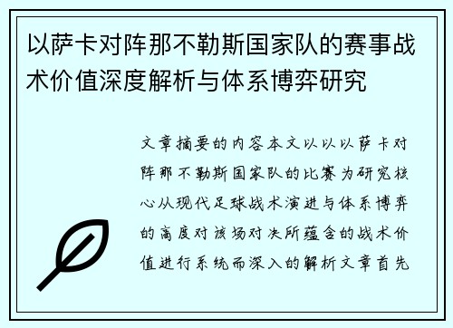 以萨卡对阵那不勒斯国家队的赛事战术价值深度解析与体系博弈研究 以萨卡对阵那不勒斯国家队的赛事战术价值深度解析与体系博弈研究