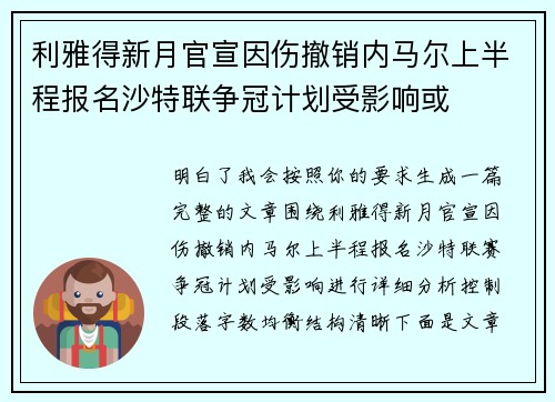 利雅得新月官宣因伤撤销内马尔上半程报名沙特联争冠计划受影响或 利雅得新月官宣因伤撤销内马尔上半程报名沙特联争冠计划受影响或