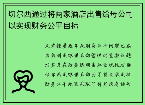 切尔西通过将两家酒店出售给母公司以实现财务公平目标 切尔西通过将两家酒店出售给母公司以实现财务公平目标