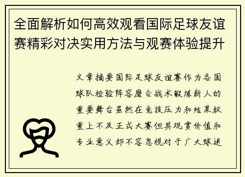 全面解析如何高效观看国际足球友谊赛精彩对决实用方法与观赛体验提升