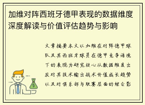 加维对阵西班牙德甲表现的数据维度深度解读与价值评估趋势与影响