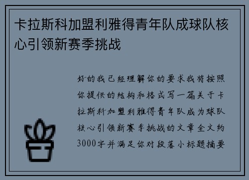卡拉斯科加盟利雅得青年队成球队核心引领新赛季挑战 卡拉斯科加盟利雅得青年队成球队核心引领新赛季挑战