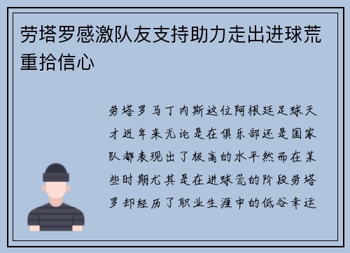 劳塔罗感激队友支持助力走出进球荒重拾信心 劳塔罗感激队友支持助力走出进球荒重拾信心