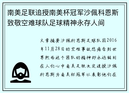 南美足联追授南美杯冠军沙佩科恩斯致敬空难球队足球精神永存人间 南美足联追授南美杯冠军沙佩科恩斯致敬空难球队足球精神永存人间