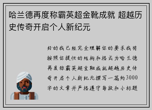 哈兰德再度称霸英超金靴成就 超越历史传奇开启个人新纪元 哈兰德再度称霸英超金靴成就 超越历史传奇开启个人新纪元