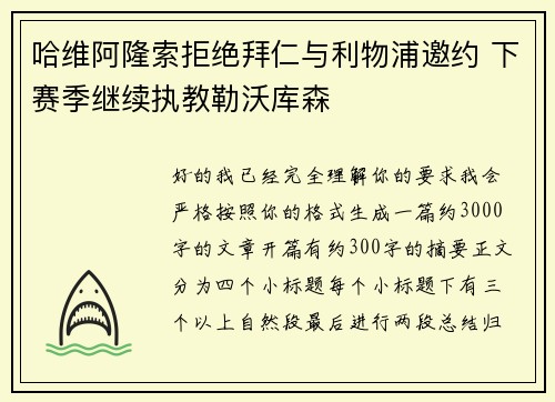 哈维阿隆索拒绝拜仁与利物浦邀约 下赛季继续执教勒沃库森 哈维阿隆索拒绝拜仁与利物浦邀约 下赛季继续执教勒沃库森