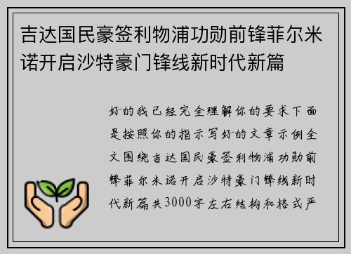 吉达国民豪签利物浦功勋前锋菲尔米诺开启沙特豪门锋线新时代新篇