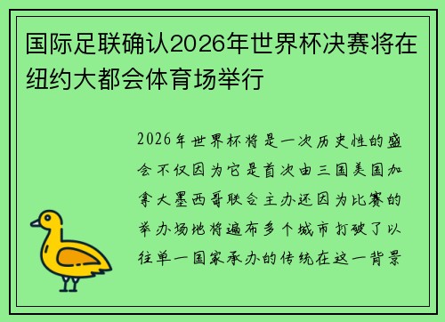 国际足联确认2026年世界杯决赛将在纽约大都会体育场举行