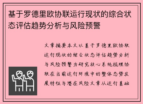 基于罗德里欧协联运行现状的综合状态评估趋势分析与风险预警