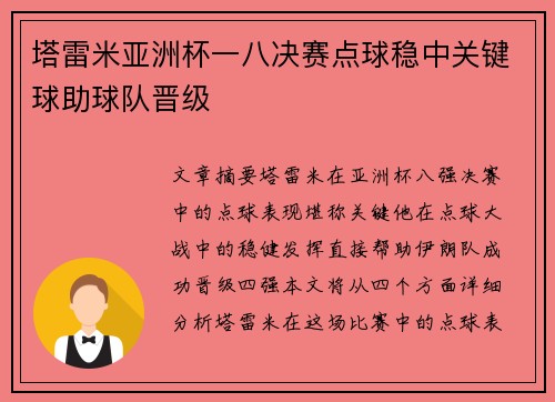 塔雷米亚洲杯一八决赛点球稳中关键球助球队晋级 塔雷米亚洲杯一八决赛点球稳中关键球助球队晋级