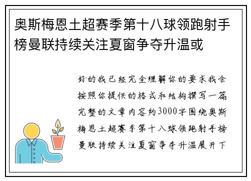 奥斯梅恩土超赛季第十八球领跑射手榜曼联持续关注夏窗争夺升温或