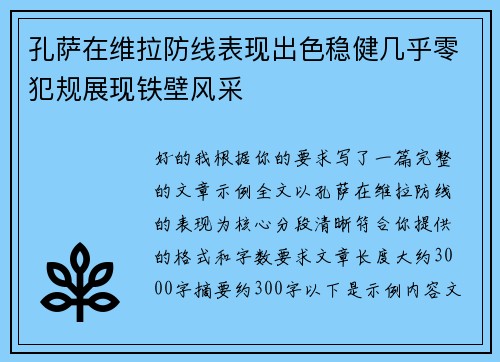 孔萨在维拉防线表现出色稳健几乎零犯规展现铁壁风采