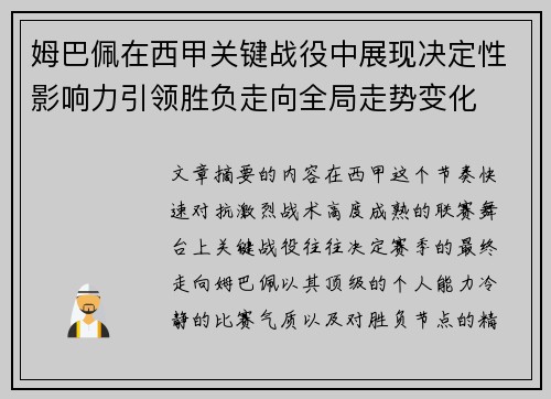 姆巴佩在西甲关键战役中展现决定性影响力引领胜负走向全局走势变化
