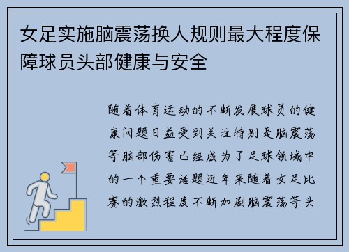 女足实施脑震荡换人规则最大程度保障球员头部健康与安全 女足实施脑震荡换人规则最大程度保障球员头部健康与安全