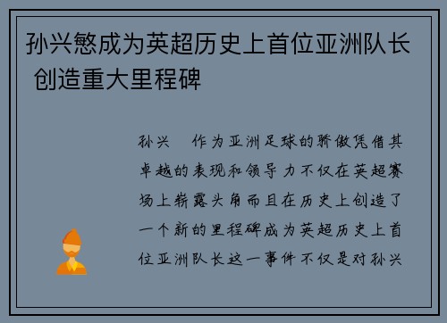 孙兴慜成为英超历史上首位亚洲队长 创造重大里程碑 孙兴慜成为英超历史上首位亚洲队长 创造重大里程碑