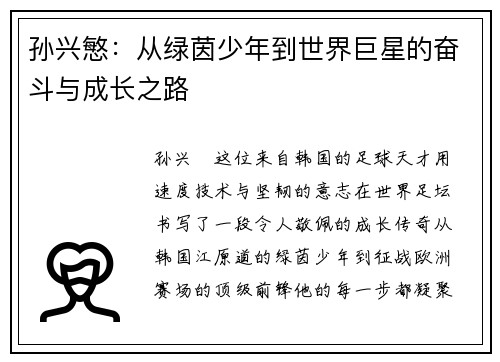 孙兴慜:从绿茵少年到世界巨星的奋斗与成长之路 孙兴慜:从绿茵少年到世界巨星的奋斗与成长之路