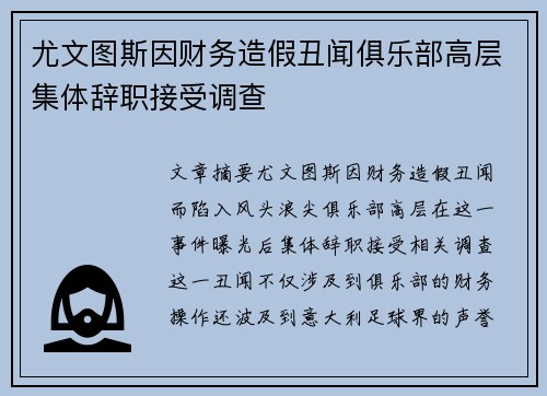 尤文图斯因财务造假丑闻俱乐部高层集体辞职接受调查