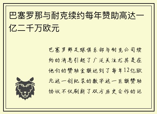 巴塞罗那与耐克续约每年赞助高达一亿二千万欧元 巴塞罗那与耐克续约每年赞助高达一亿二千万欧元