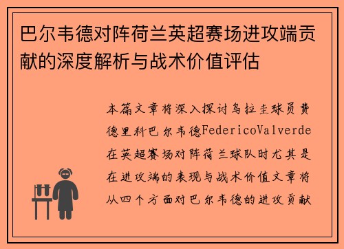 巴尔韦德对阵荷兰英超赛场进攻端贡献的深度解析与战术价值评估