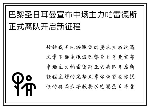 巴黎圣日耳曼宣布中场主力帕雷德斯正式离队开启新征程 巴黎圣日耳曼宣布中场主力帕雷德斯正式离队开启新征程