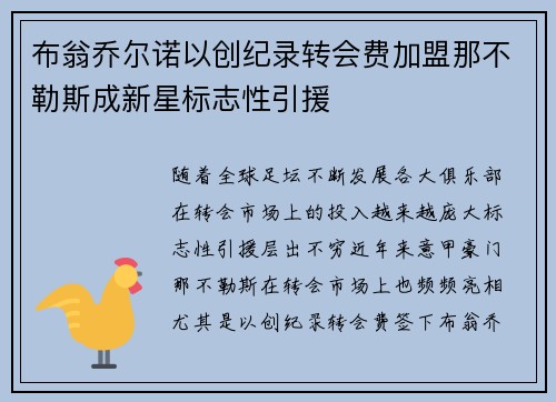 布翁乔尔诺以创纪录转会费加盟那不勒斯成新星标志性引援 布翁乔尔诺以创纪录转会费加盟那不勒斯成新星标志性引援
