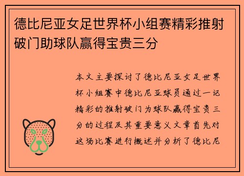 德比尼亚女足世界杯小组赛精彩推射破门助球队赢得宝贵三分