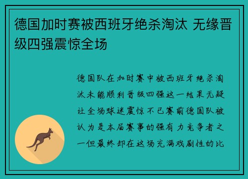 德国加时赛被西班牙绝杀淘汰 无缘晋级四强震惊全场 德国加时赛被西班牙绝杀淘汰 无缘晋级四强震惊全场
