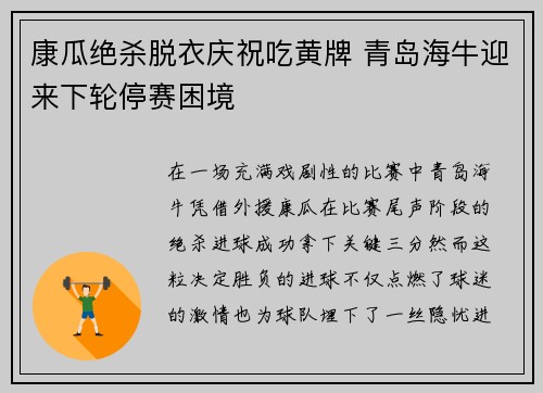 康瓜绝杀脱衣庆祝吃黄牌 青岛海牛迎来下轮停赛困境